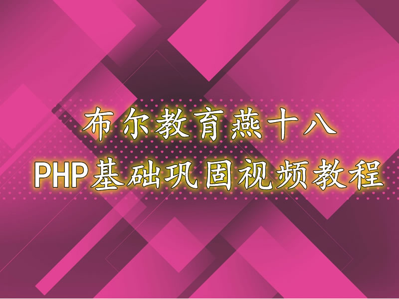 布尔教育:燕十八PHP基础入门巩固视频教程全集共60集免费下载