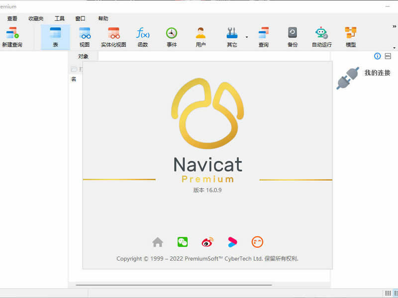 数据库管理Navicat Premium v16.0.6.0 中文绿色版