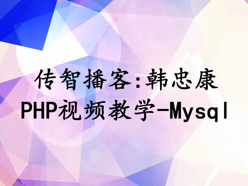 PHP视频教学之Mysql视频教学免费下载传智播客-韩忠康