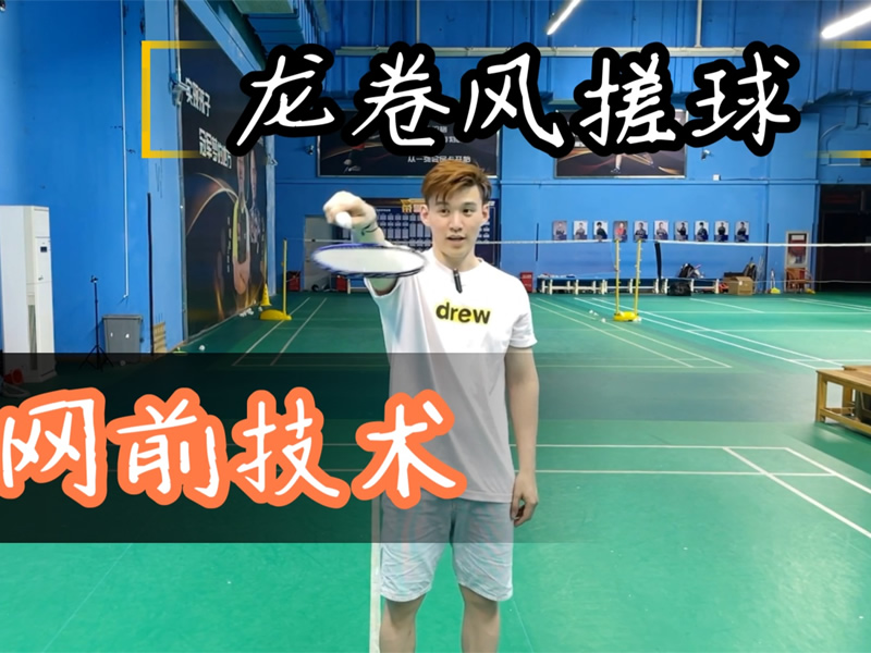 李宇轩羽毛球教学视频