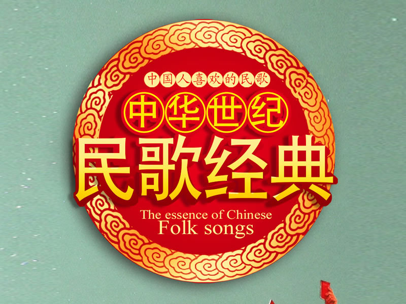 中国经典民歌合集《民歌精粹经典珍藏》12CD