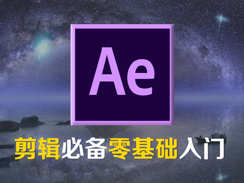 AE入门基础视频教程免费下载