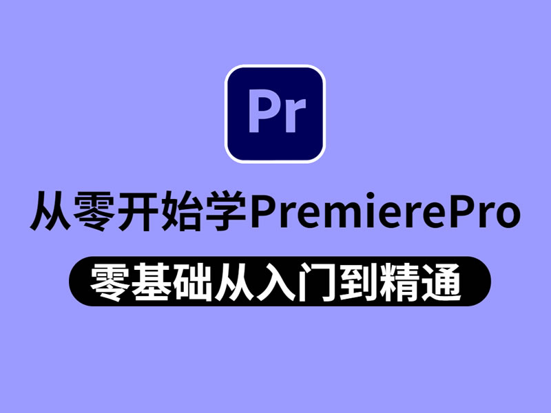 PR精品进阶视频教程打包下载