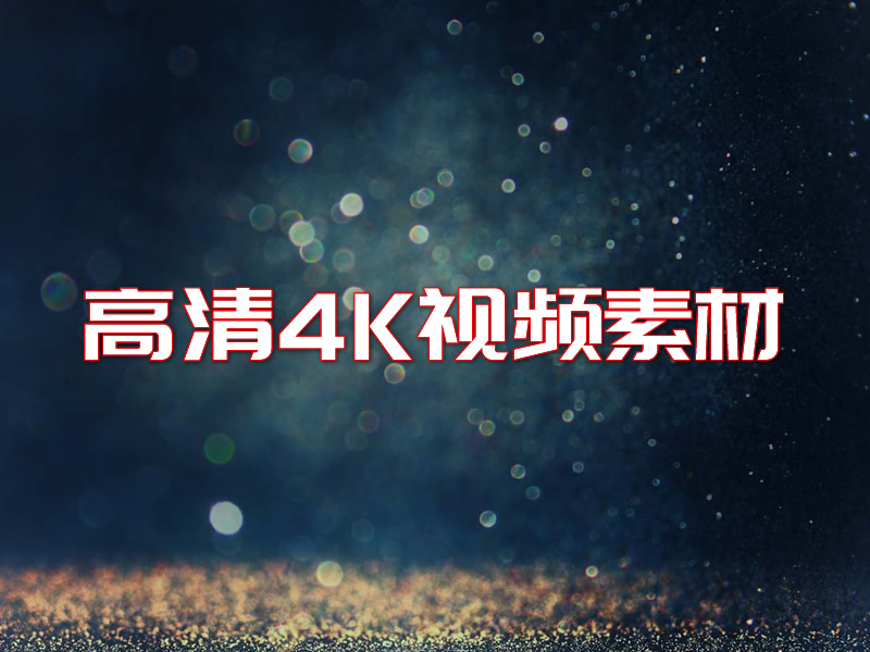 4K高清视频素材-260个4k明亮干净唯美清新梦幻镜头光晕光斑叠加