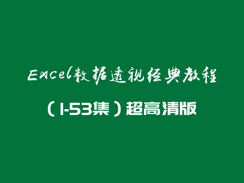 Excel数据透视经典教程（1-53集）超高清版