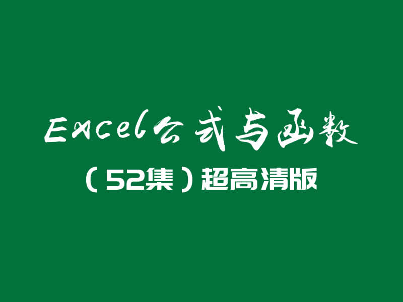 Excel公式与函数（52集完整）超高清版