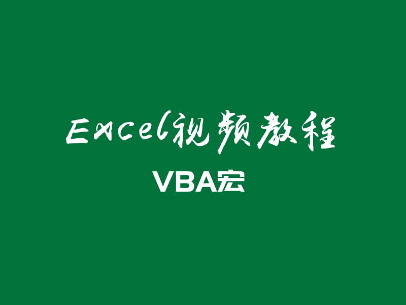 Excel视频教程VBA宏