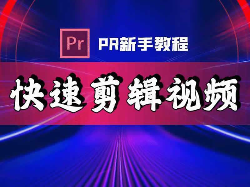 Pr速成3小时学会视频剪辑视频教程免费下载