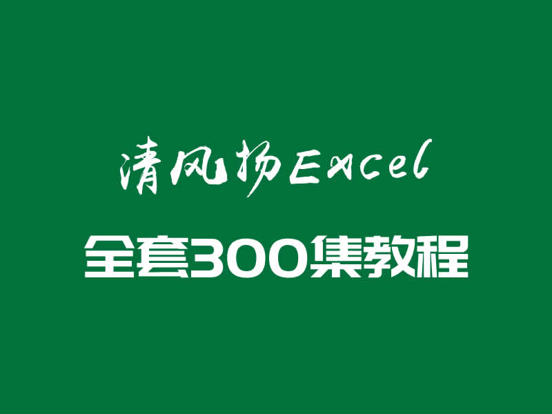 清风扬Excel全套300集教程