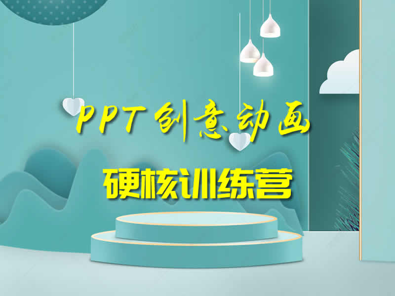 PPT创意动画硬核训练营视频教程免费下载