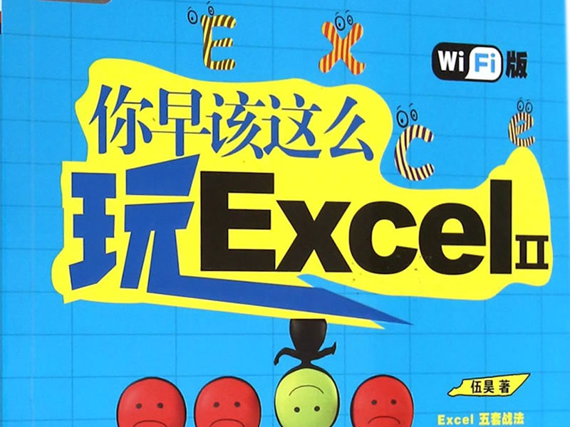 你早该这么玩excel视频课件+pdf免费下载