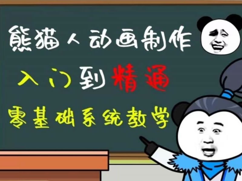 豆十三熊猫人沙雕动画制作视频教程价值699元