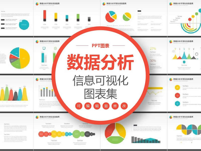 200套可编辑PPT数据图表素材柱状图折线图饼状图应有尽有