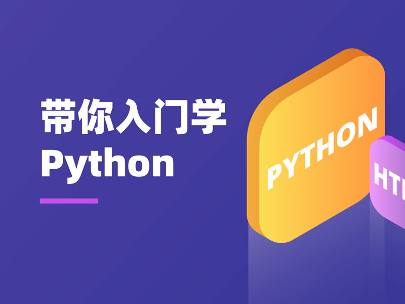 B站精品课(硬核技能)：小白也能听懂的Python入门课，阿里网盘下载(6.95G)