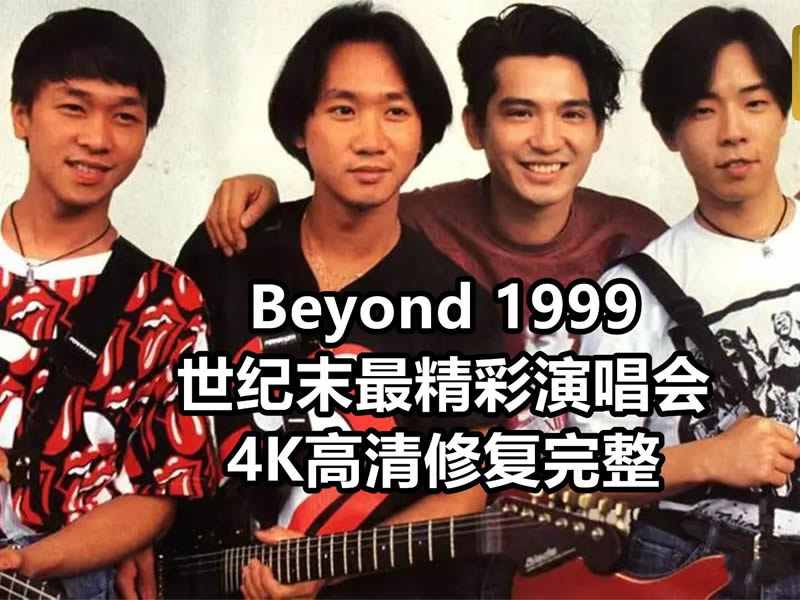 Beyond演唱会合集1991完整版迅雷云盘下载