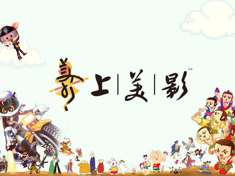 上海美术电影制片厂高清修复系列【59部59.7G】阿里云盘免费下载