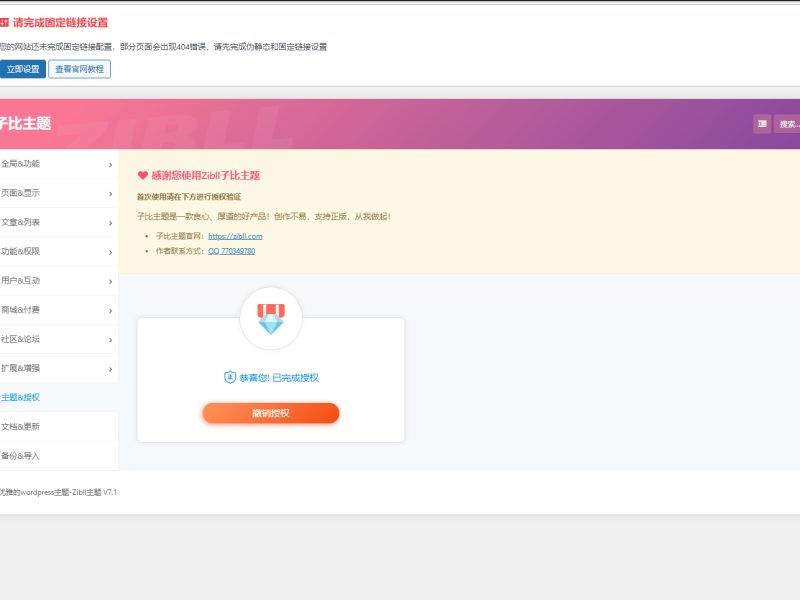 最新Zibll子比主题V7.1版本源码完美免受权版+附带教程