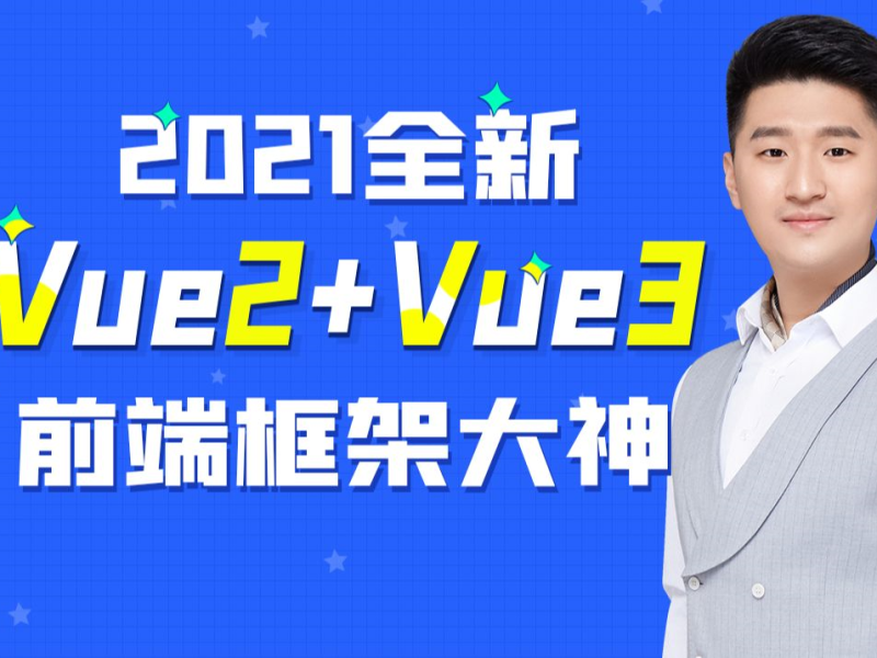 Vue技术全家桶视频教程免费下载尚硅谷阿里云盘