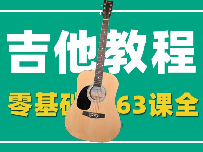 吉他教学视频合集阿涛大伟民谣吉他教学全套DVD版
