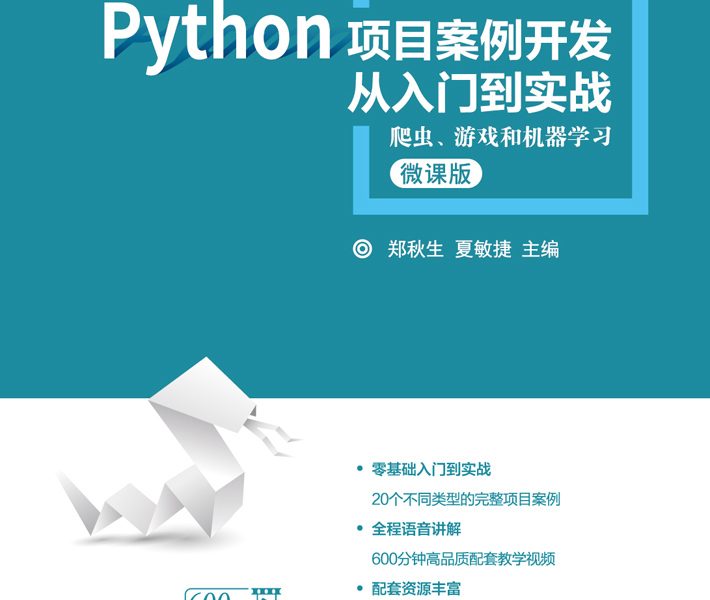 Python项目开发从入门到实战电子书