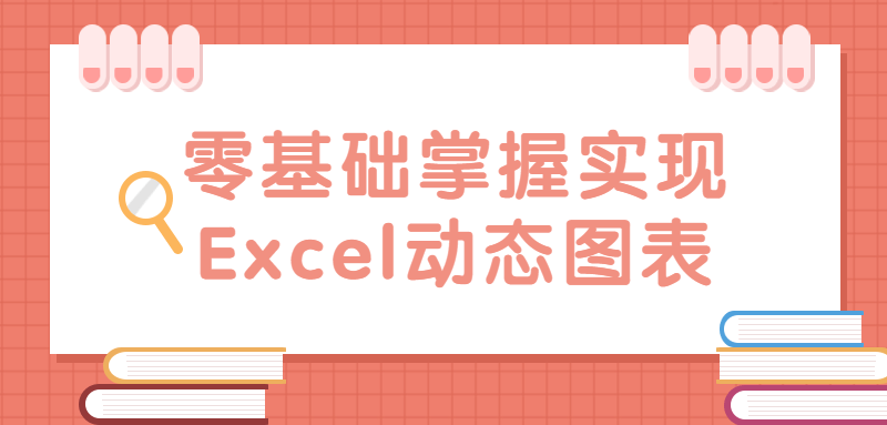 零基础掌握实现Excel动态图表教程合集