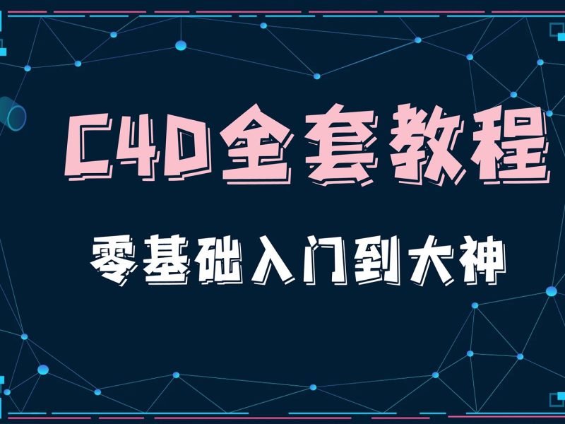 C4D零基础到三维封神课程合集