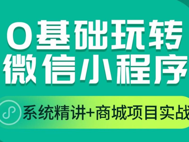 微信小程序全新项目实战课程大合集