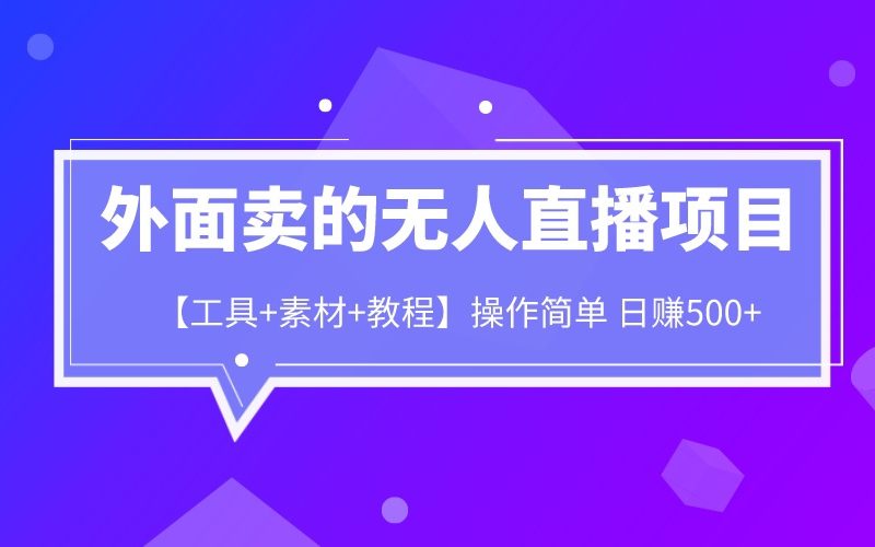 外面卖的无人直播项目【工具+素材+教程】日赚500+