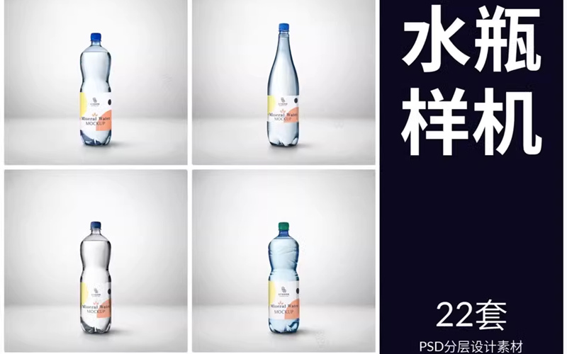 矿泉水瓶子纯净水瓶玻璃瓶包装VI展示智能贴图样机PSD设计素材