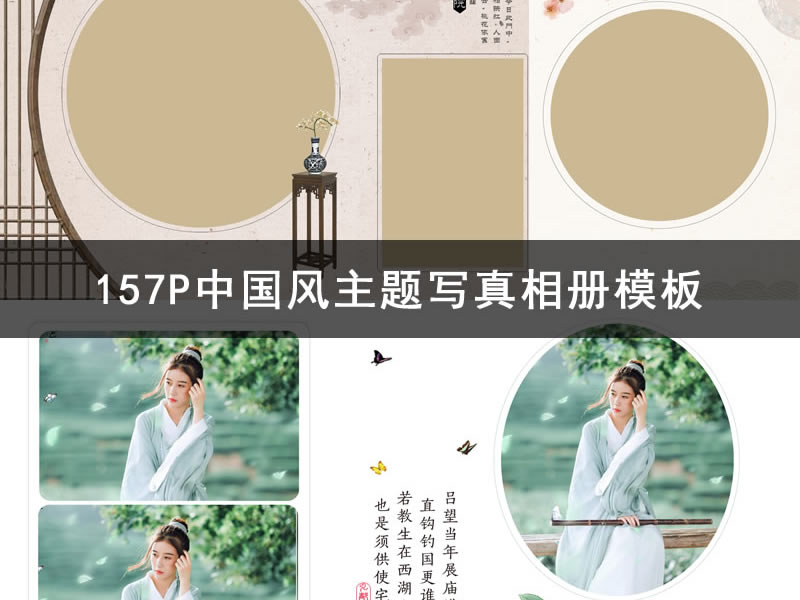 157P中国风主题写真相册模板高端摄影工作室婚纱古装汉服PSD素材