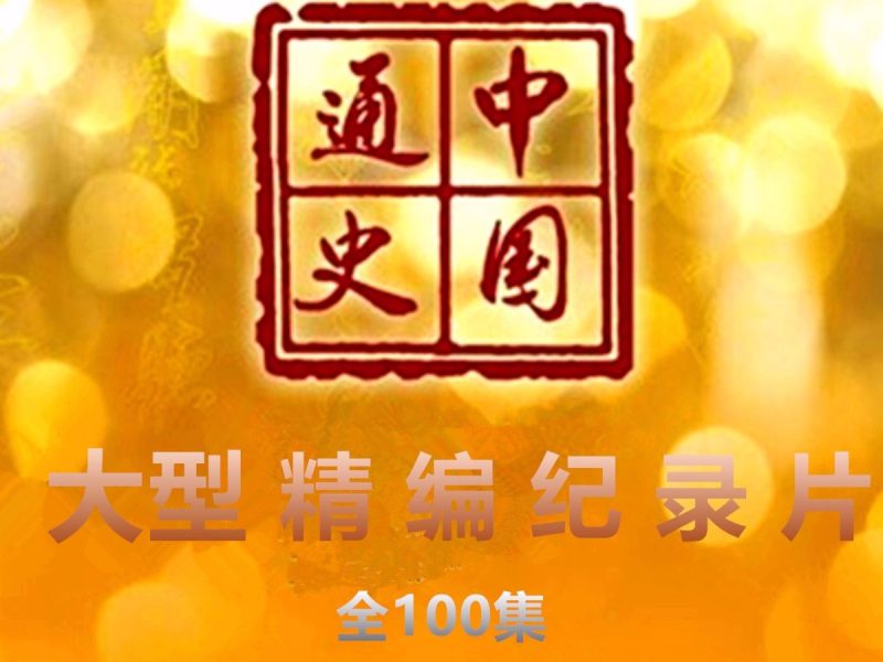 大型纪录片《中国通史》全100集迅雷云盘