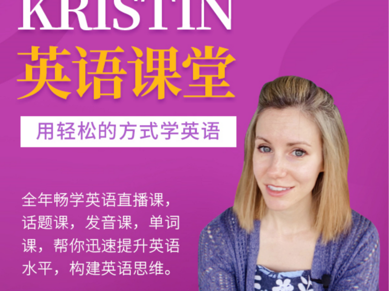 Kristin英语课堂核心VIP会员课程（185节课）