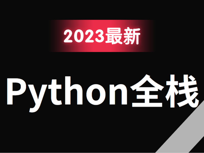 Python入门到精通Python全栈开发教程全套价值2W