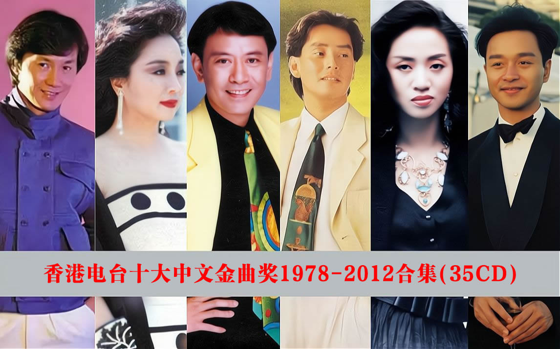 香港电台十大中文金曲奖1978-2012合集(35CD)