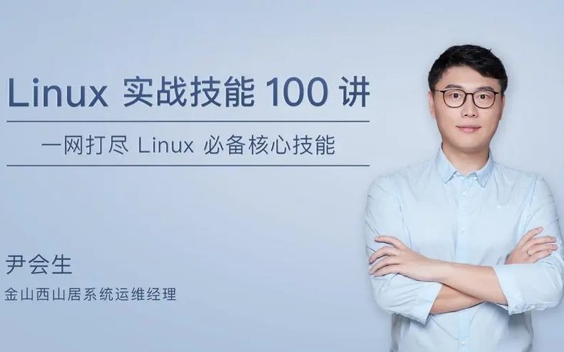 【极客时间】Linux 实战技能100讲