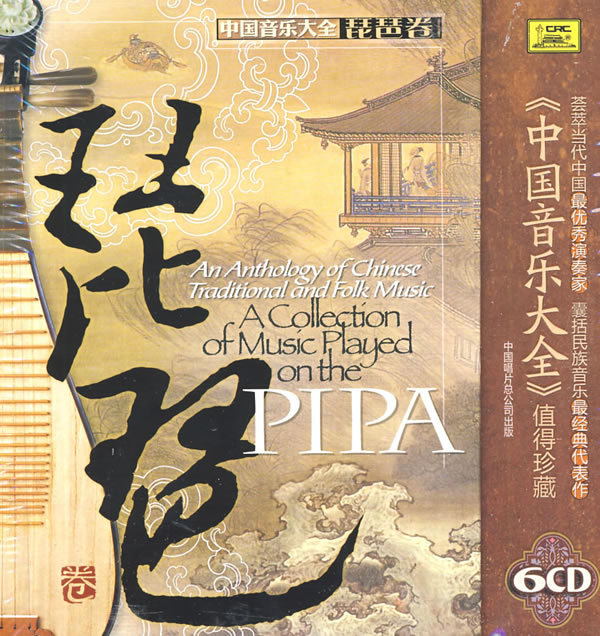 中国音乐大全·琵琶卷(6CD) [FLAC]