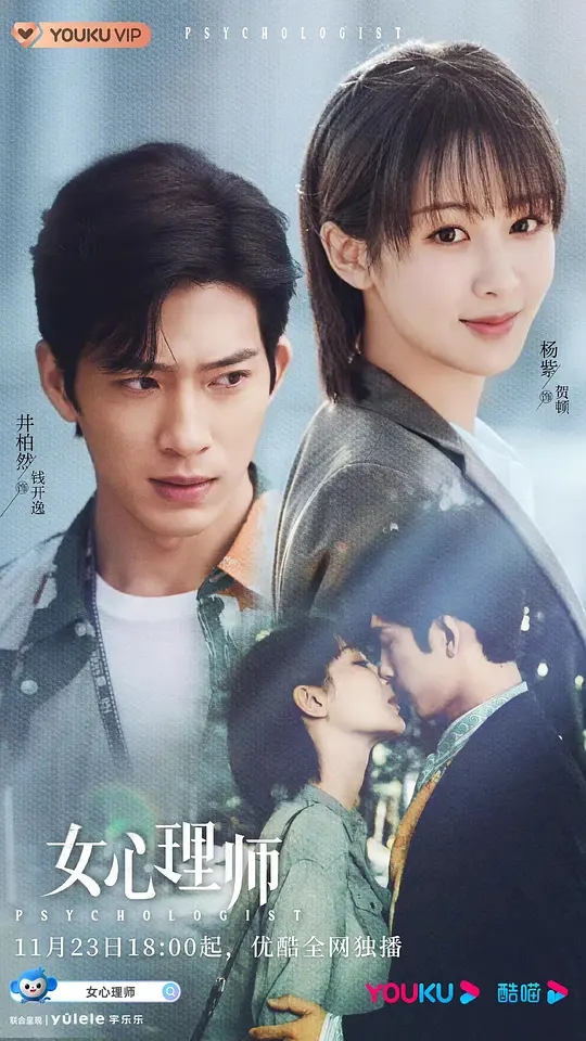 杨紫电视连续剧《女心理师》2021全集下载