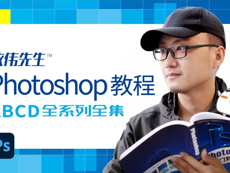 敬伟先生Photoshop教程 ABCD全系列全集带源码课件