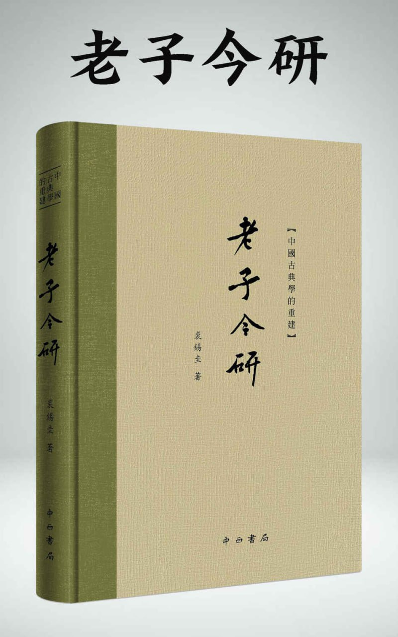 电子书《老子今研》中国古典学的重建免费下载