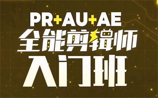 PR+AU+AE全能剪辑师入门班