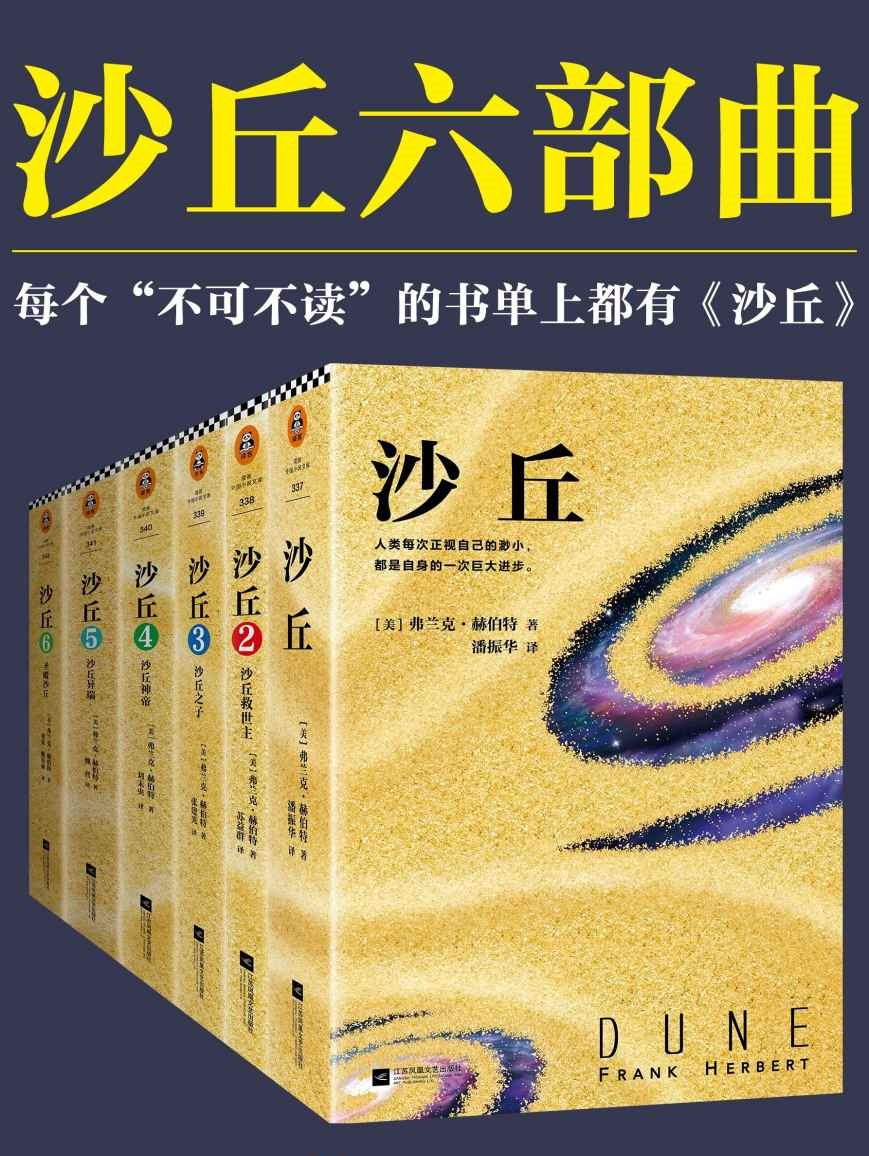 电子书《沙丘》[六部曲]PDF+azw3+mobi+epub格式