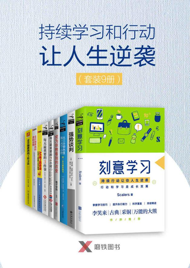 《持续学习和行动让人生逆袭》[套装共9册]PDF awz3 mobi epub格式