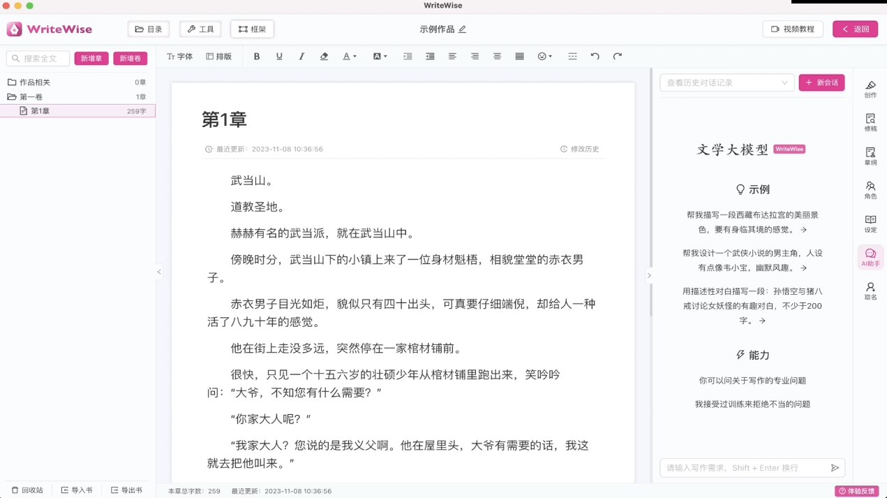 WriteWise – AI小说网文写作工具 v1.0.3 绿色便携版