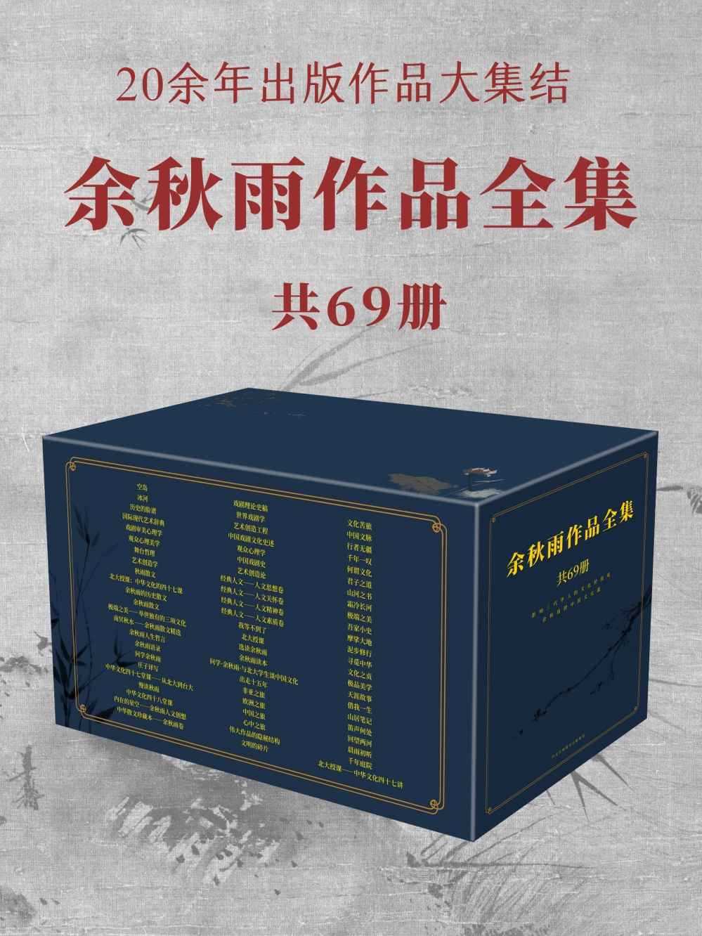 电子书《余秋雨作品全集》[共69册]免费下载