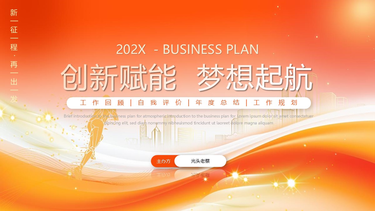 创新赋能梦想起航工作回顾自我评价年度总结工作规划PPT模板