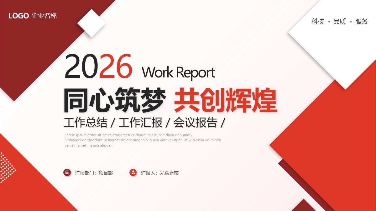 同心筑梦共创辉煌工作总结工作汇报会议报告动态炫酷PPT模板
