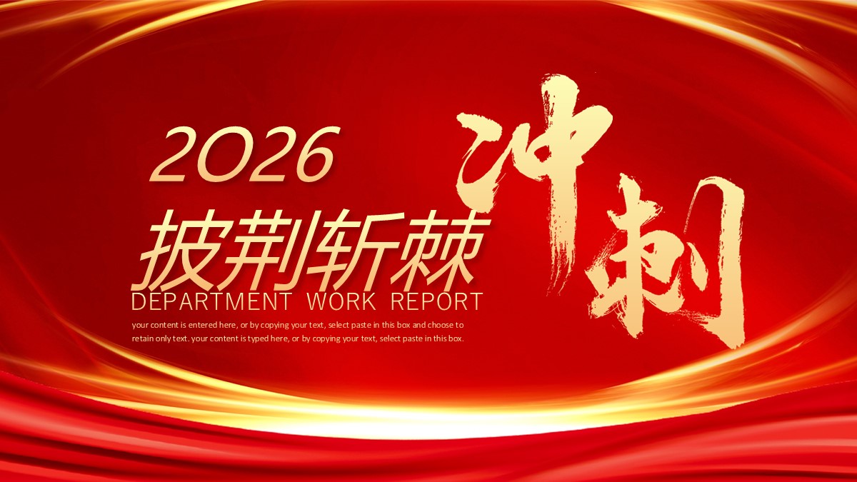 披荆斩棘冲刺工作计划PPT模板