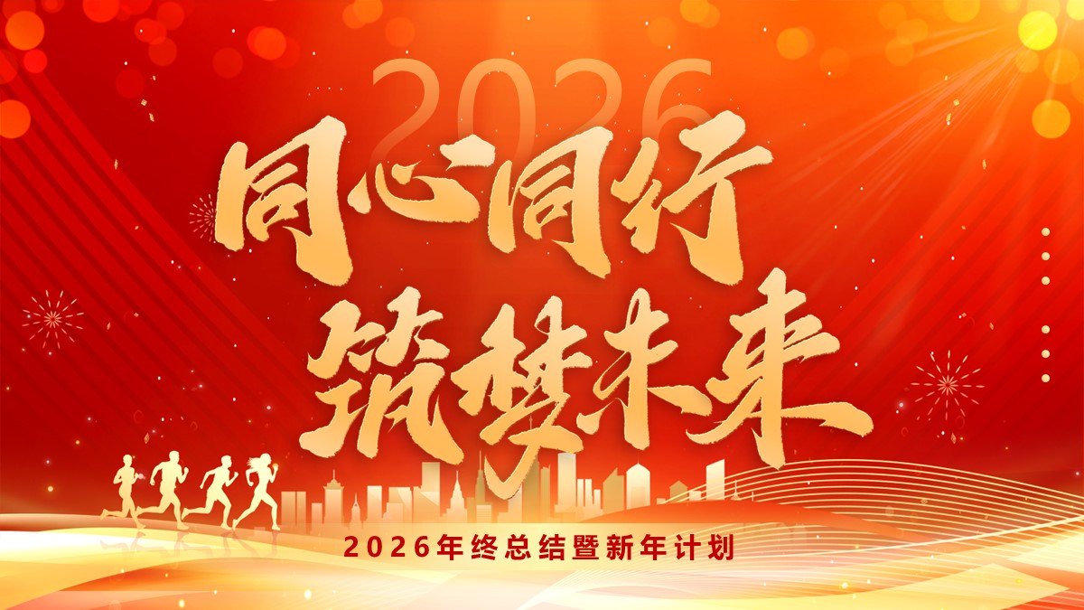 同心同行筑梦未来年终总结暨新年计划PPT模板