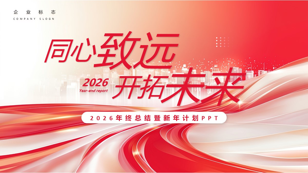 同心致远开拓未来年终总结暨新年计划PPT模板