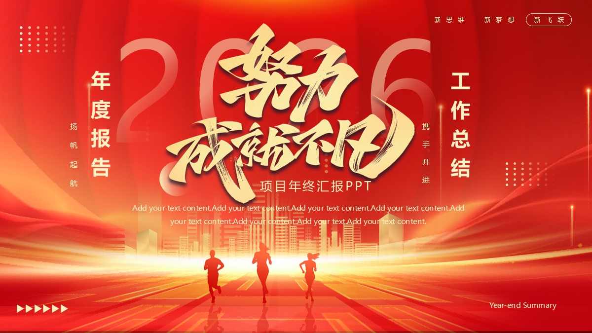 努力成就不凡项目年终汇报PPT模板